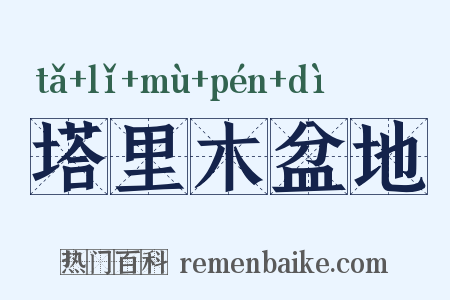 塔里木盆地是什么意思的图片